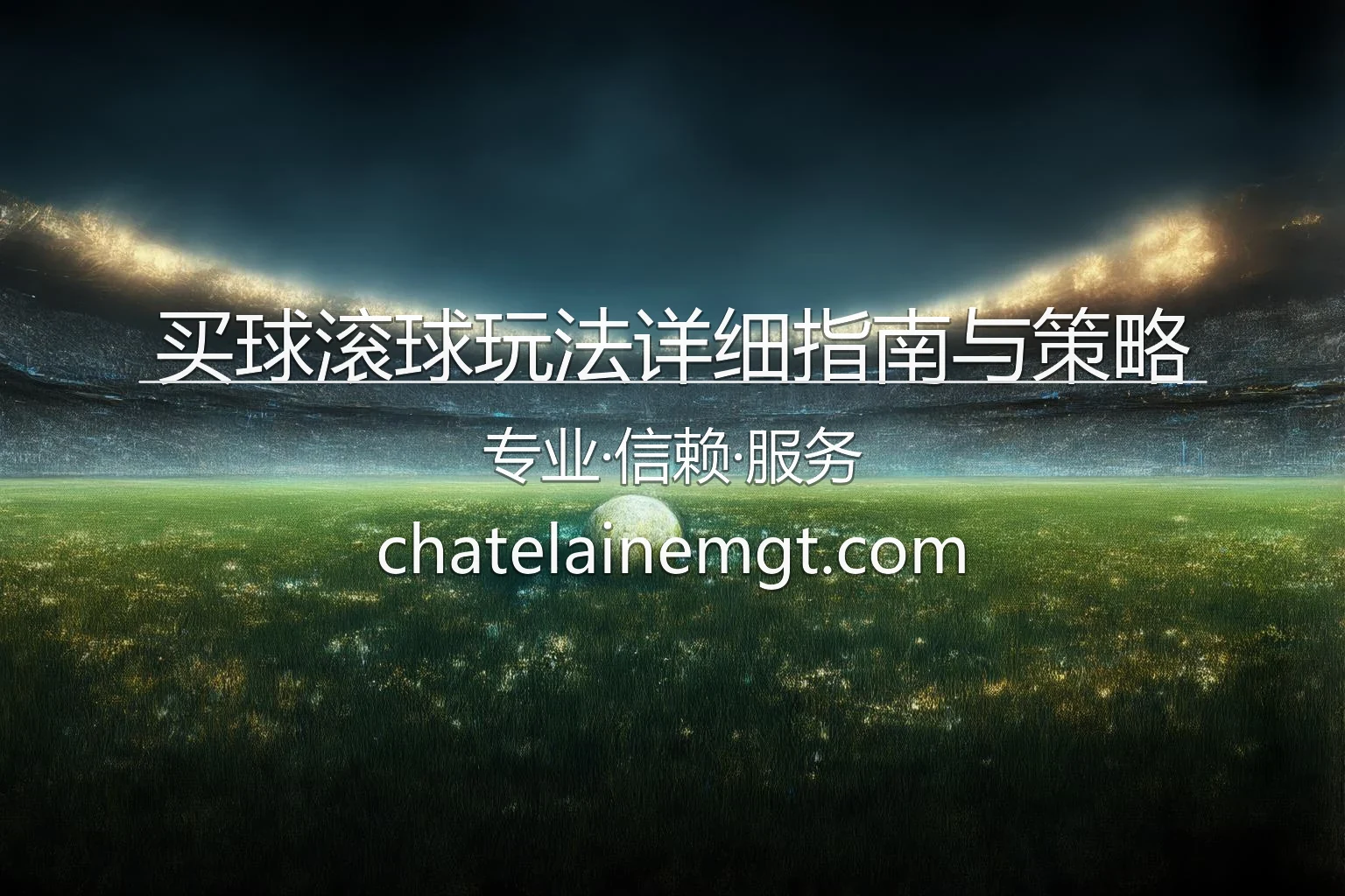 买球滚球玩法_实战指南与盈利策略 英雄图